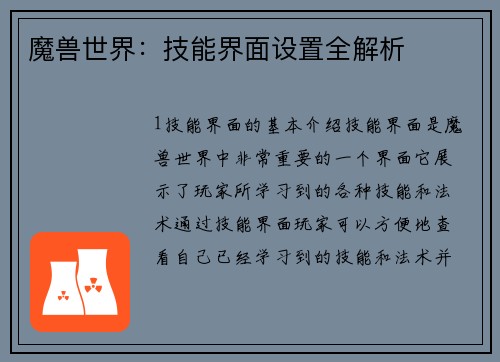魔兽世界：技能界面设置全解析