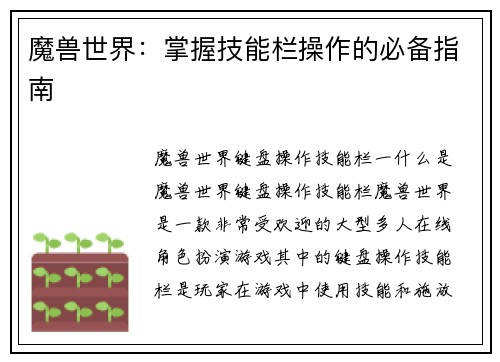 魔兽世界：掌握技能栏操作的必备指南