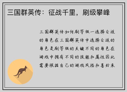 三国群英传：征战千里，刷级攀峰